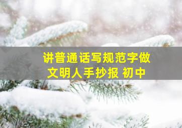 讲普通话写规范字做文明人手抄报 初中